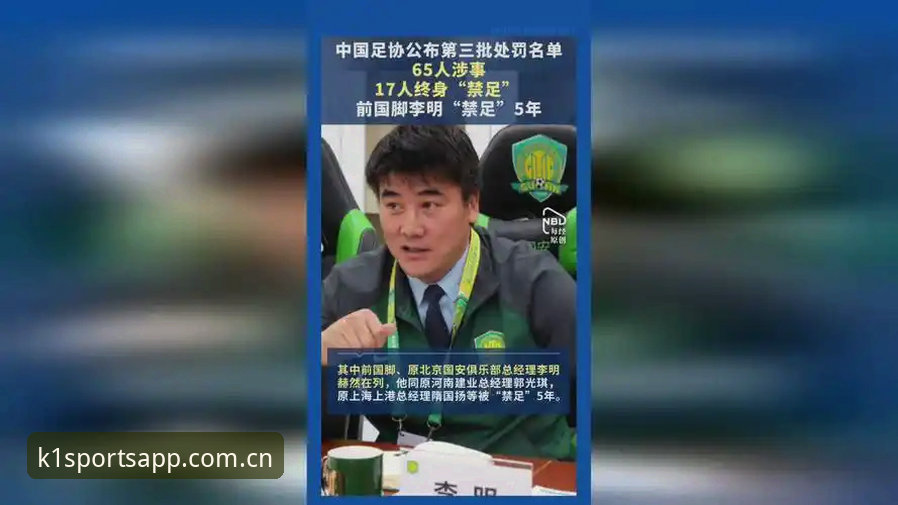 中国足协第三批禁足名单深度解析：从17人终身禁赛看行业整顿风暴